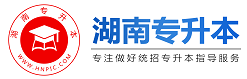 湖南專升本