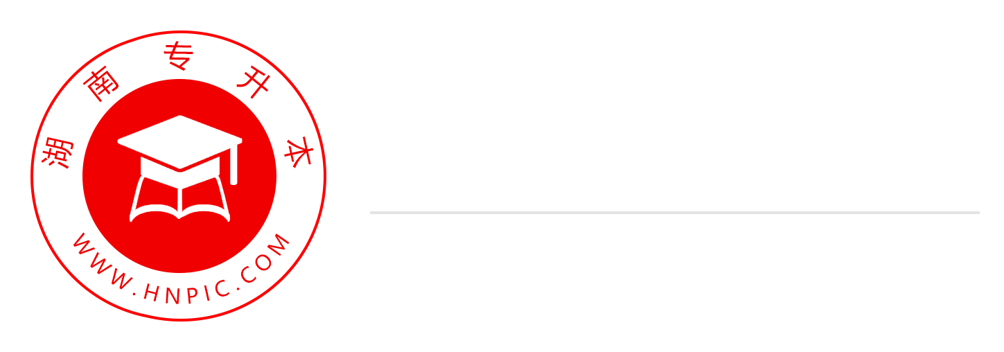 湖南專升本