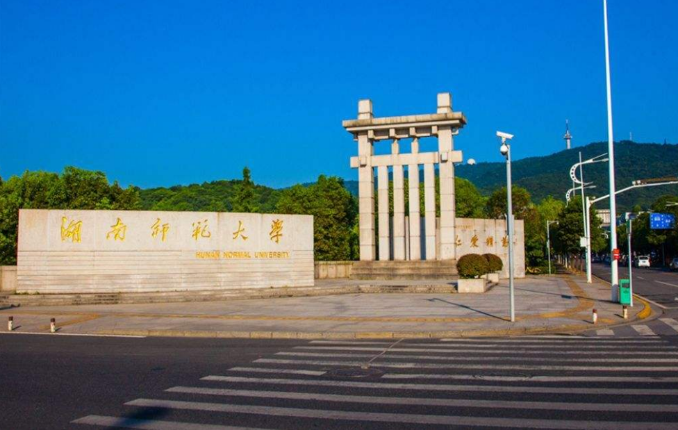 湖南專升本院校：湖南師范大學(xué)專升本招生簡介