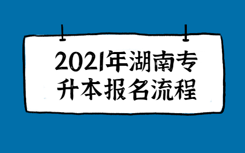 2021年湖南統招專升本報名流程