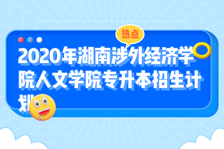 湖南涉外經(jīng)濟(jì)學(xué)院人文學(xué)院專升本