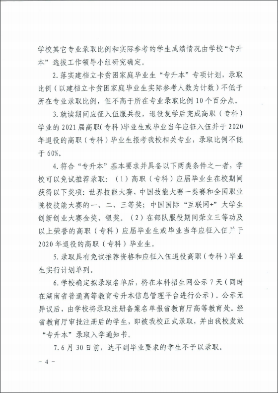 2021年湖南科技大學專升本招生簡章