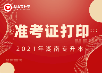 湖南中醫(yī)藥大學(xué)專升本準(zhǔn)考證打印入口