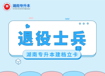 2021湖南農(nóng)業(yè)大學專升本退役士兵名單公示