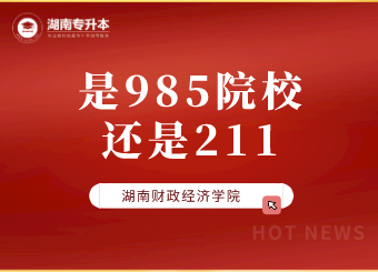 湖南財政經濟學院是985還是211