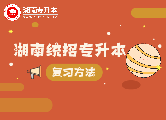 湖南專升本如何備考英語、數學、語文三門課