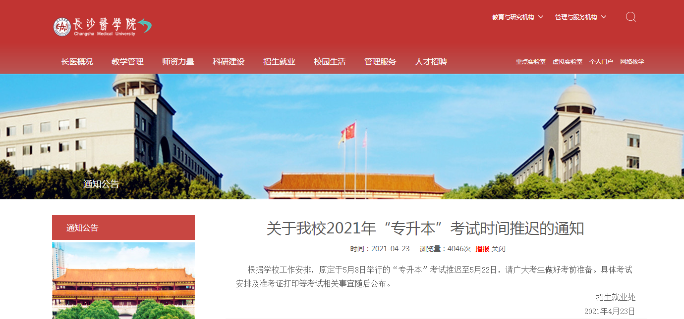 2021年長沙醫學院專升本考試時間推遲的通知！