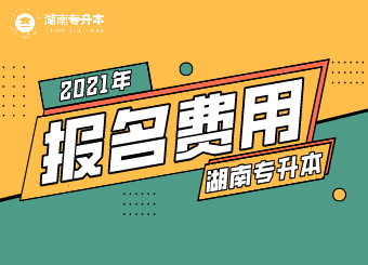 2021年湖南中醫藥大學湘杏學院專升本繳費通知
