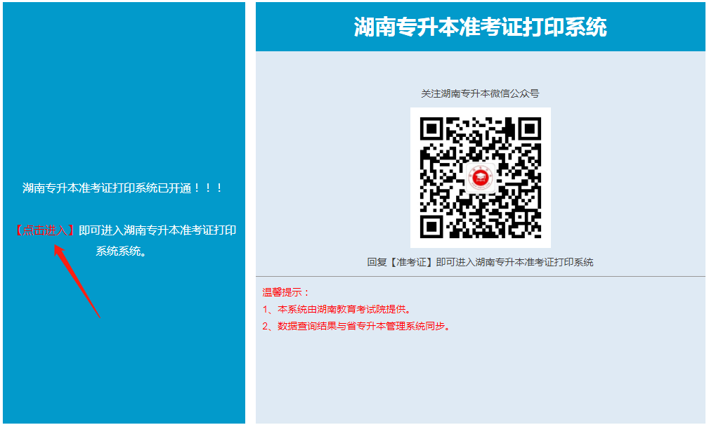 湖南專升本 湖南專升本準考證打印 湖南專升本準考證打印入口