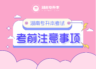 湖南專升本考試（必帶）物品匯總及注意事項通知