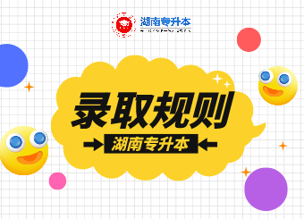 湖南專升本 湖南專升本考試 湖南專升本錄取規則