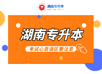 湖南專升本考試心態(tài)誤區(qū)要注意!