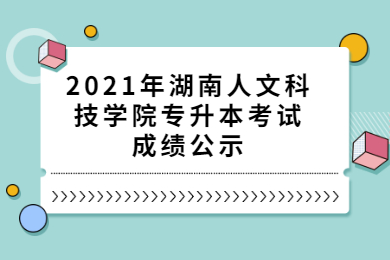 2021年湖南人文科技學院專升本考試成績公示