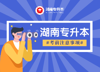 湖南專升本 湖南專升本考前注意事項(xiàng)