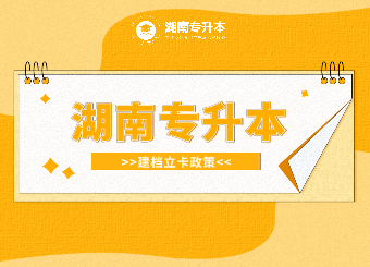 湖南專升本建檔立卡政策
