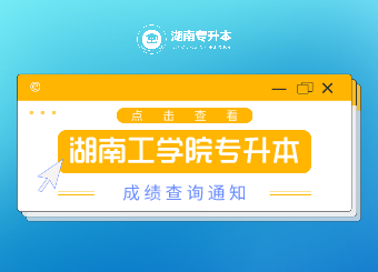 湖南工學院專升本 湖南工學院專升本成績查詢