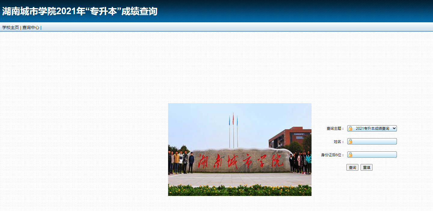 湖南城市學院專升本 湖南城市學院專升本成績查詢 湖南城市學院專升本成績查詢入口