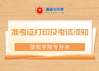 邵陽學院專升本準考證打印及考試須知