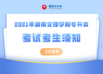 湖南文理學院專升本考試考生須知