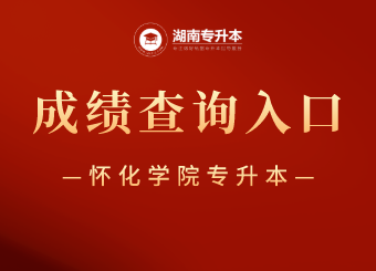 2021年懷化學院專升本成績查詢及復查申請通知
