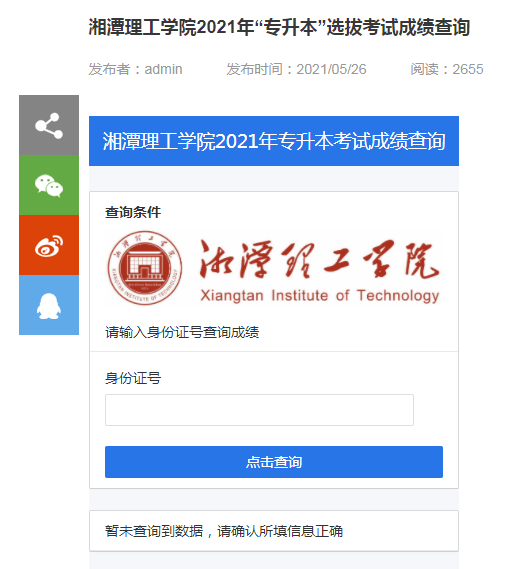 2021年湘潭理工學院專升本成績查詢