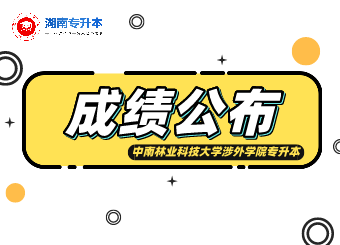 中南林業科技大學涉外學院專升本考試成績查詢、復核的通知