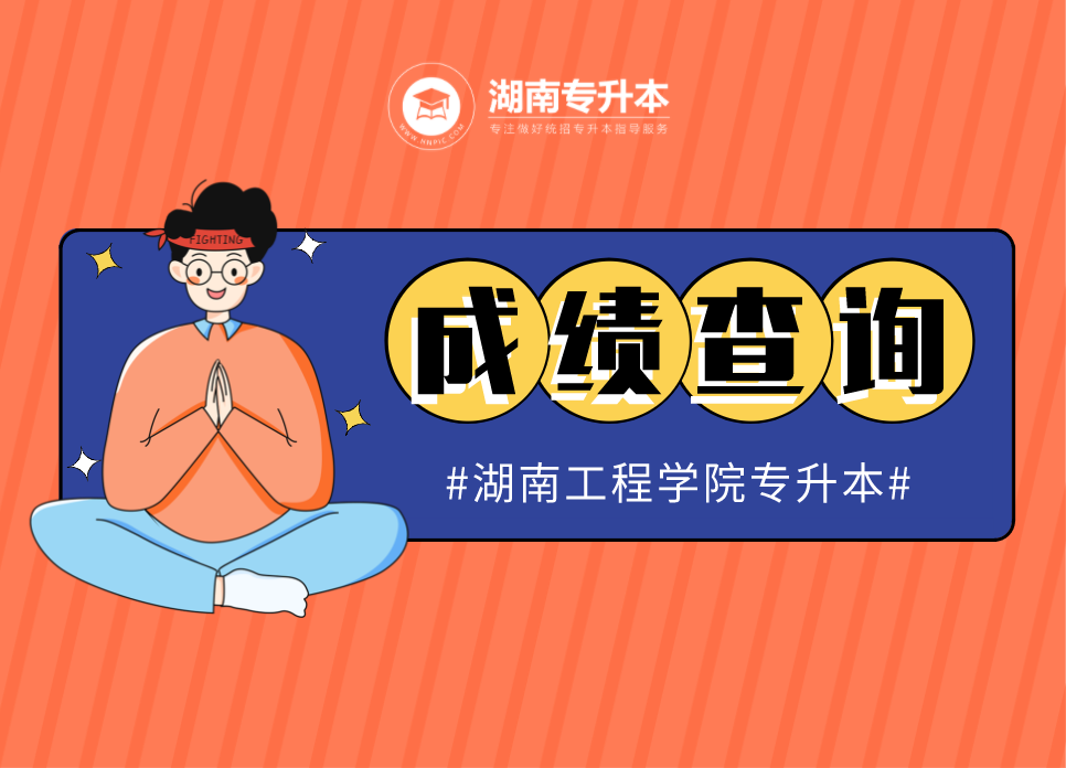湖南工程學(xué)院專升本成績查詢(含湖南工程學(xué)院應(yīng)用技術(shù)學(xué)院)