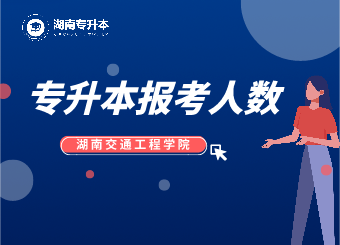 2021年湖南交通工程學院專升本報考人數