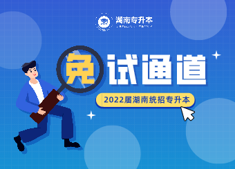 2022屆湖南統(tǒng)招專(zhuān)升本免試通道開(kāi)啟！
