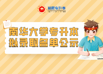 南華大學專升本選拔考試擬錄取名單公示