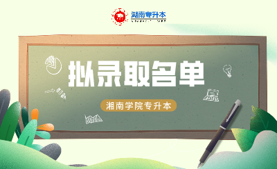 2021年湘南學院專升本擬錄名單公示