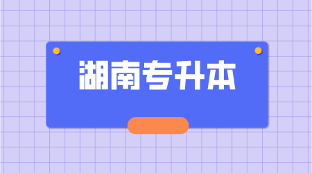 湖南統招專升本免試政策