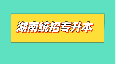 湖南統招專升本