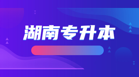 湖南專升本
