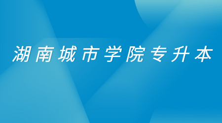 湖南城市學院專升本