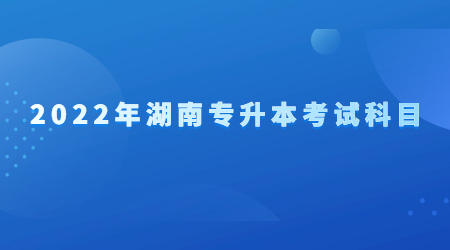 湖南專升本考試科目