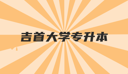 吉首大學專升本