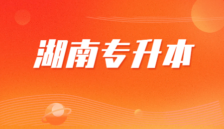 湖南文理學(xué)院專升本
