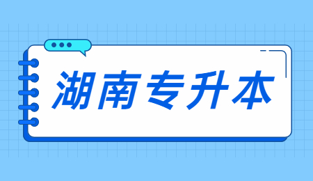 湖南文理學院專升本