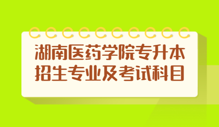 湖南醫藥學院專升本