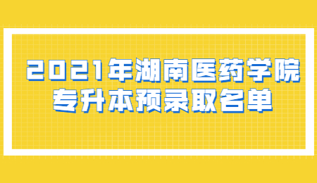 湖南醫藥學院專升本