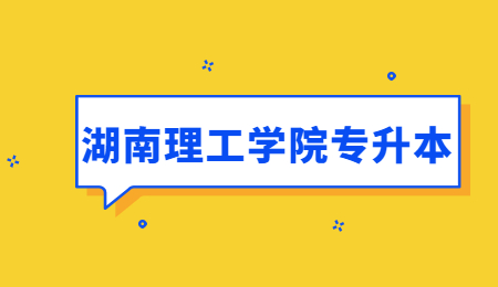湖南理工學院專升本