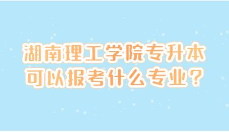 湖南理工學院專升本