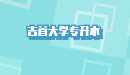 吉首大學專升本