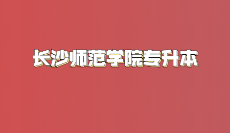 長沙師范學院專升本