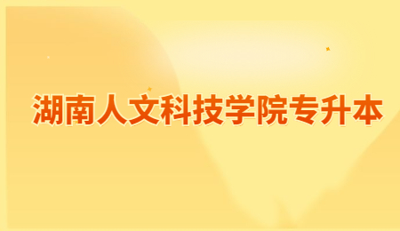 湖南人文科技學(xué)院專升本
