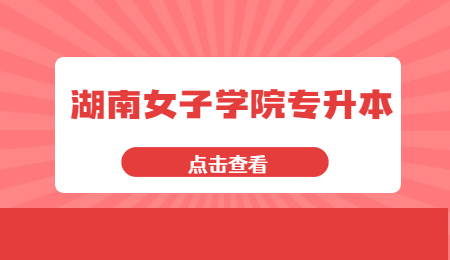 湖南女子學(xué)院專(zhuān)升本