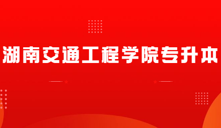 湖南交通工程學院專升本考試科目