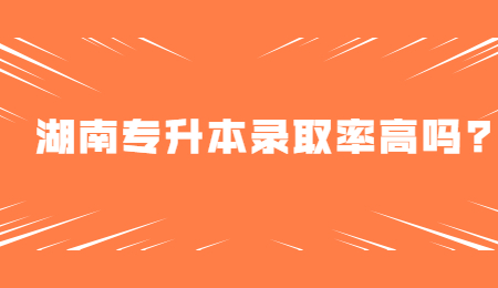 湖南專升本錄取率