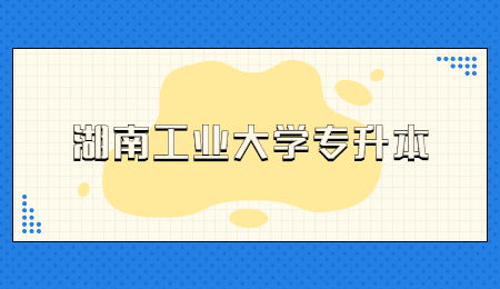 湖南工業(yè)大學(xué)專升本